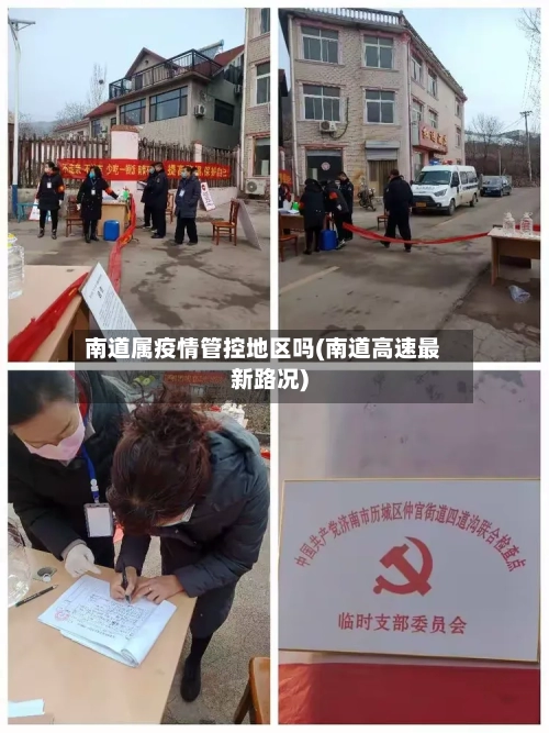 南道属疫情管控地区吗(南道高速最新路况)-第1张图片