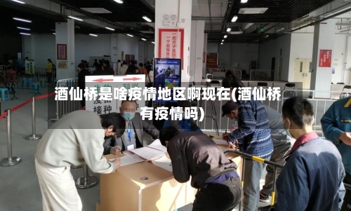 酒仙桥是啥疫情地区啊现在(酒仙桥有疫情吗)-第2张图片