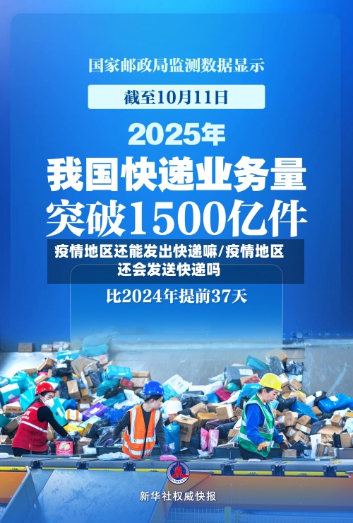 疫情地区还能发出快递嘛/疫情地区还会发送快递吗-第2张图片