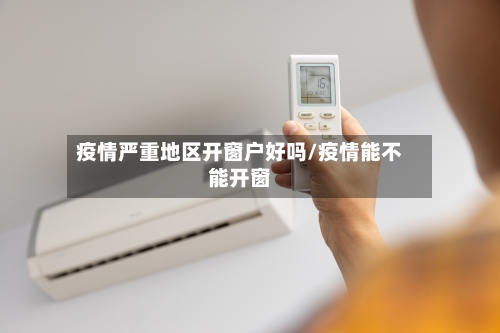 疫情严重地区开窗户好吗/疫情能不能开窗-第1张图片