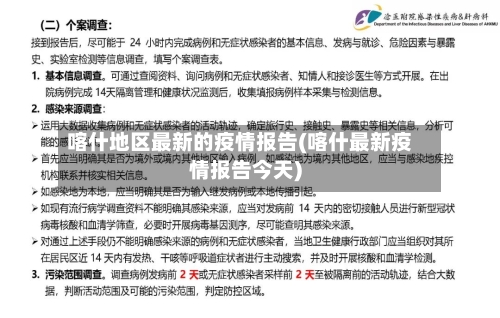 喀什地区最新的疫情报告(喀什最新疫情报告今天)-第1张图片