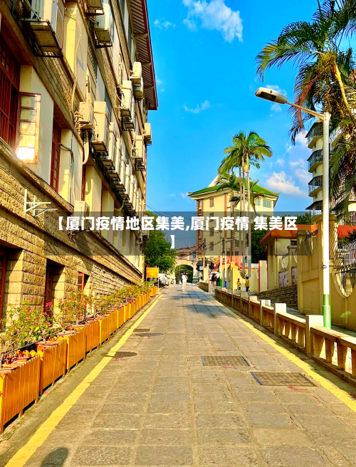 【厦门疫情地区集美,厦门疫情 集美区】-第1张图片