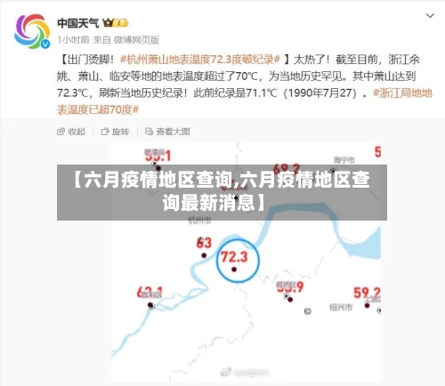 【六月疫情地区查询,六月疫情地区查询最新消息】-第3张图片
