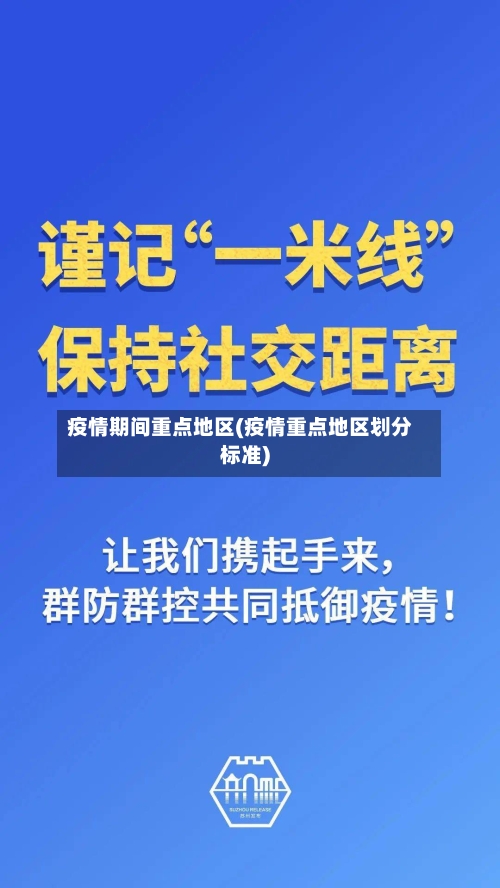 疫情期间重点地区(疫情重点地区划分标准)-第2张图片