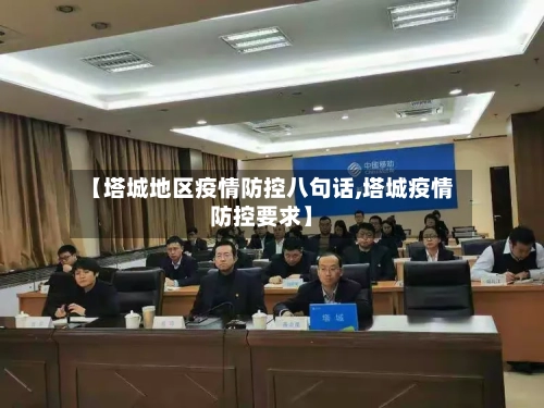 【塔城地区疫情防控八句话,塔城疫情防控要求】-第1张图片