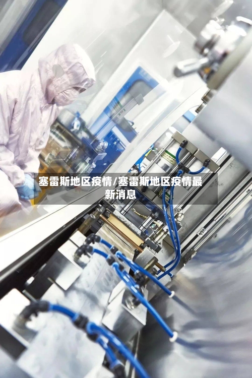 塞雷斯地区疫情/塞雷斯地区疫情最新消息-第3张图片