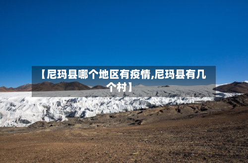【尼玛县哪个地区有疫情,尼玛县有几个村】-第3张图片