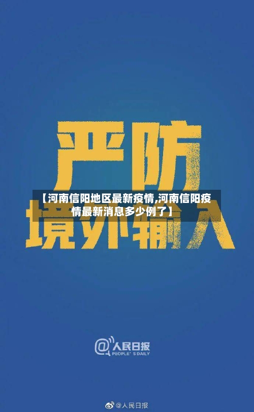【河南信阳地区最新疫情,河南信阳疫情最新消息多少例了】-第2张图片