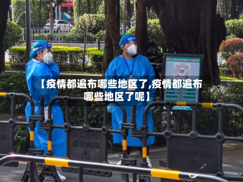 【疫情都遍布哪些地区了,疫情都遍布哪些地区了呢】-第1张图片