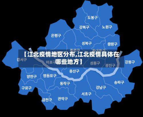 【江北疫情地区分布,江北疫情具体在哪些地方】-第3张图片