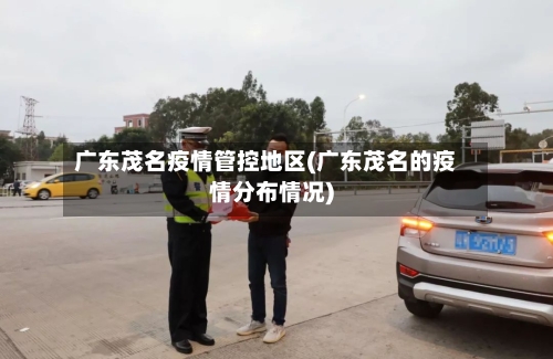 广东茂名疫情管控地区(广东茂名的疫情分布情况)-第1张图片