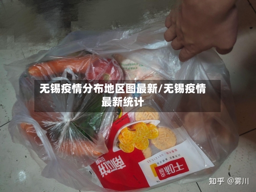 无锡疫情分布地区图最新/无锡疫情最新统计-第2张图片