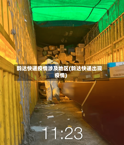 韵达快递疫情涉及地区(韵达快递出现疫情)-第2张图片