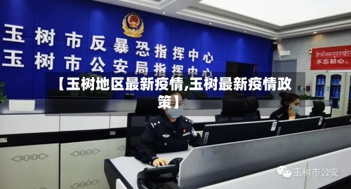 【玉树地区最新疫情,玉树最新疫情政策】-第1张图片
