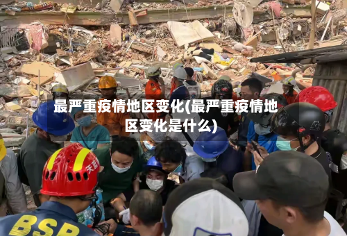 最严重疫情地区变化(最严重疫情地区变化是什么)-第1张图片