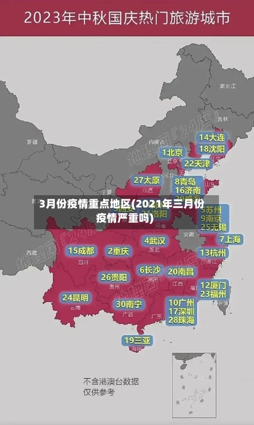 3月份疫情重点地区(2021年三月份疫情严重吗)-第1张图片