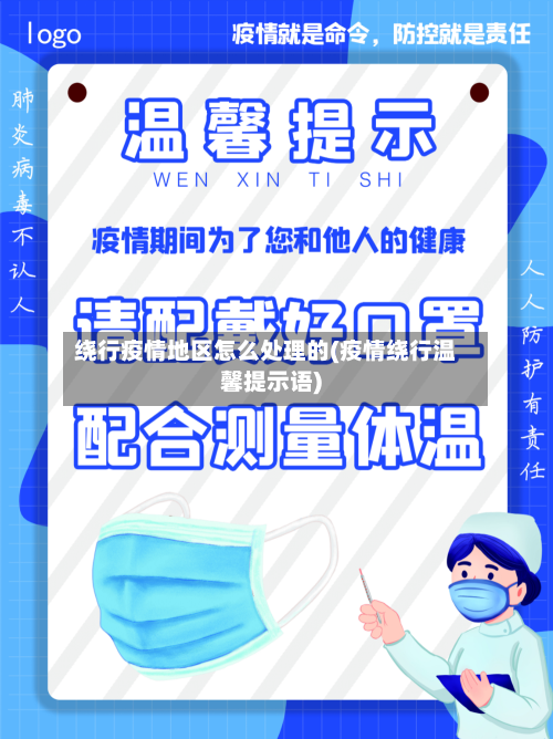 绕行疫情地区怎么处理的(疫情绕行温馨提示语)-第1张图片