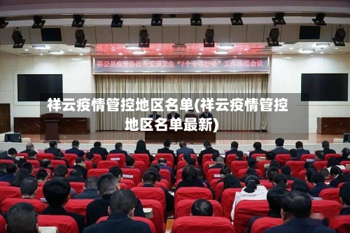 祥云疫情管控地区名单(祥云疫情管控地区名单最新)-第1张图片