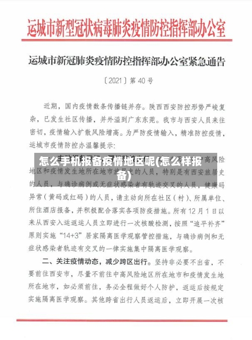 怎么手机报备疫情地区呢(怎么样报备)-第1张图片