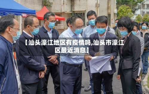 【汕头濠江地区有疫情吗,汕头市濠江区最近消息】-第2张图片