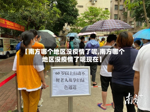 【南方哪个地区没疫情了呢,南方哪个地区没疫情了呢现在】-第2张图片