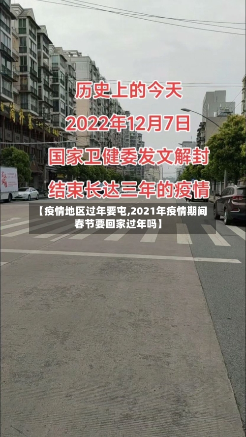 【疫情地区过年要屯,2021年疫情期间春节要回家过年吗】-第1张图片