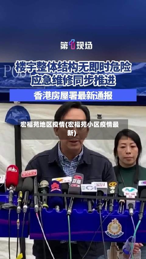宏福苑地区疫情(宏福苑小区疫情最新)-第1张图片