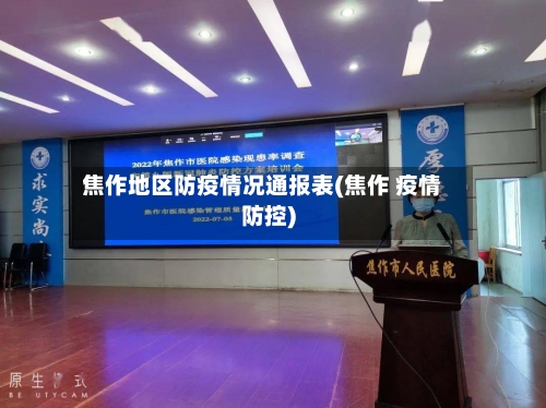 焦作地区防疫情况通报表(焦作 疫情防控)-第1张图片
