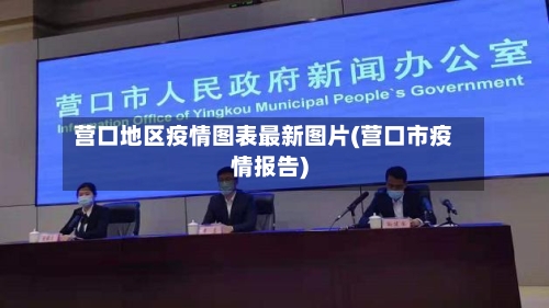 营口地区疫情图表最新图片(营口市疫情报告)-第3张图片