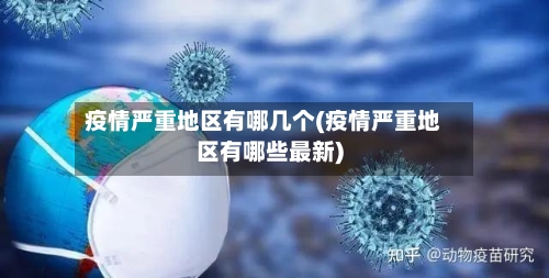 疫情严重地区有哪几个(疫情严重地区有哪些最新)-第1张图片