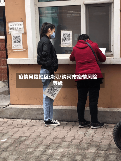 疫情风险地区讷河/讷河市疫情风险等级-第1张图片