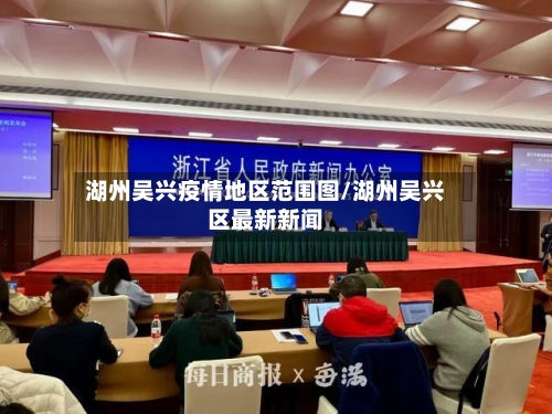 湖州吴兴疫情地区范围图/湖州吴兴区最新新闻-第1张图片