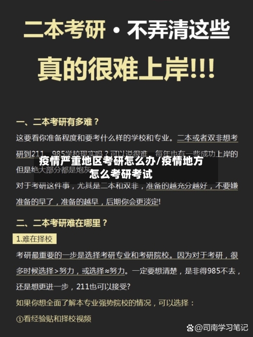 疫情严重地区考研怎么办/疫情地方怎么考研考试-第2张图片