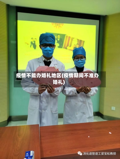 疫情不能办婚礼地区(疫情期间不准办婚礼)-第1张图片