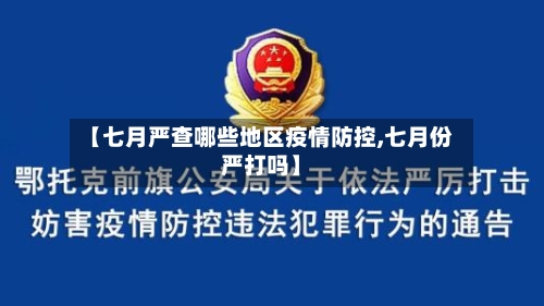 【七月严查哪些地区疫情防控,七月份严打吗】-第1张图片