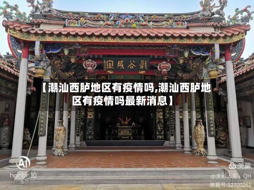 【潮汕西胪地区有疫情吗,潮汕西胪地区有疫情吗最新消息】-第1张图片