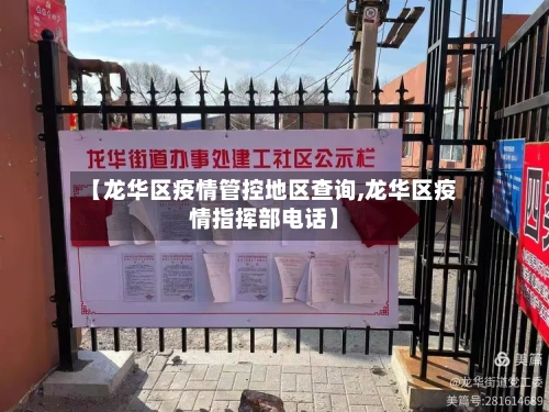 【龙华区疫情管控地区查询,龙华区疫情指挥部电话】-第1张图片