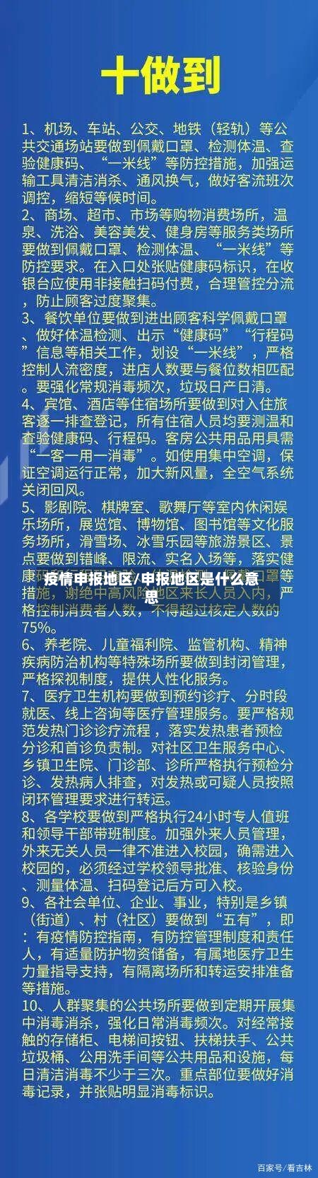 疫情申报地区/申报地区是什么意思-第1张图片