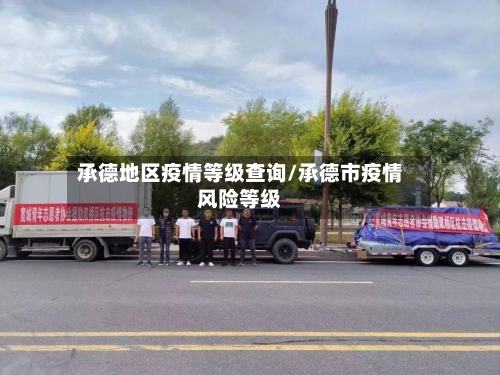 承德地区疫情等级查询/承德市疫情风险等级-第3张图片