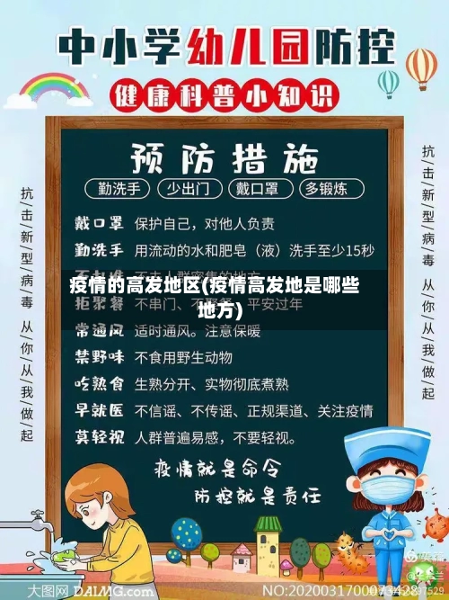 疫情的高发地区(疫情高发地是哪些地方)-第2张图片
