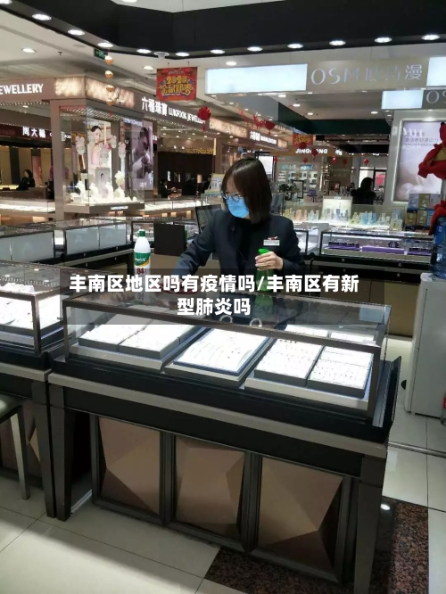丰南区地区吗有疫情吗/丰南区有新型肺炎吗-第2张图片