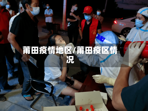 莆田疫情地区/莆田疫区情况-第1张图片
