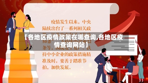 【各地区疫情政策在哪查询,各地区疫情查询网站】-第1张图片