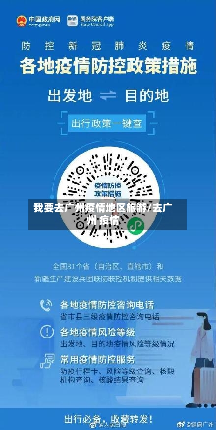 我要去广州疫情地区旅游/去广州 疫情-第1张图片