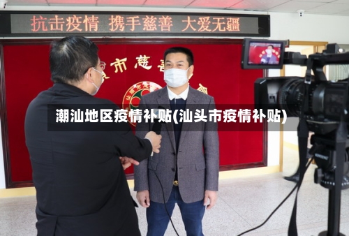 潮汕地区疫情补贴(汕头市疫情补贴)-第2张图片