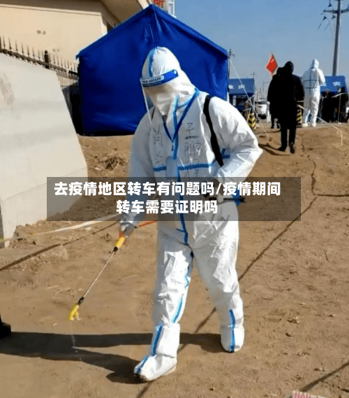 去疫情地区转车有问题吗/疫情期间转车需要证明吗-第1张图片