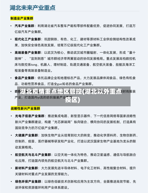 湖北疫情重点地区管控(湖北以外重点疫区)-第1张图片