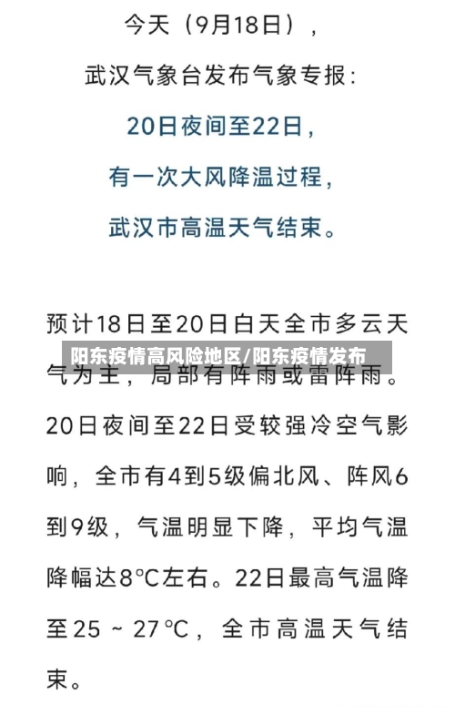 阳东疫情高风险地区/阳东疫情发布-第1张图片