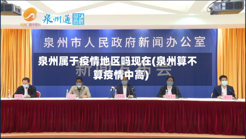 泉州属于疫情地区吗现在(泉州算不算疫情中高)-第1张图片