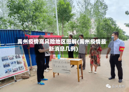 禹州疫情高风险地区图解(禹州疫情最新消息几例)-第1张图片